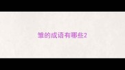 雏的成语有哪些