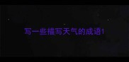 写一些描写天气的成语