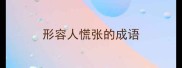 形容人慌张的成语