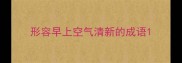 形容早上空气清新的成语
