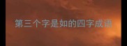 第三个字是如的四字成语