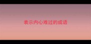 表示内心难过的成语
