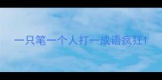 一只笔一个人打一成语疯狂