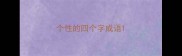 个性的四个字成语