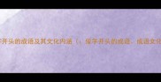 佞字开头的成语及其文化内涵佞字开头的成语成语文化