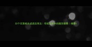 50个衣裳相关成语及用法传统文化中的服饰智慧推荐