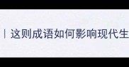 蓬门荜户的由来与寓意这则成语如何影响现代生活成语故事传统文化