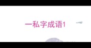 一私字成语