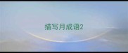 描写月成语