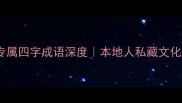 天水必学24个天水专属四字成语深度本地人私藏文化干货附学习技巧
