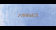大都的成语
