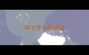 闲字开头的成语