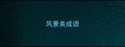 风景美成语