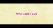 帮的成语有哪些成语