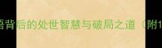 困顿之局成语背后的处世智慧与破局之道附12个同类成语