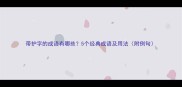 带护字的成语有哪些5个经典成语及用法附例句
