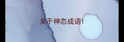 关于神态成语