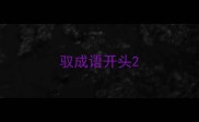 驭成语开头