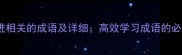 15个与进相关的成语及详细高效学习成语的必备指南