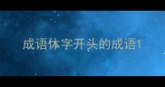 成语休字开头的成语