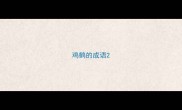 鸡鹤的成语