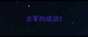含零的成语