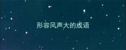 形容风声大的成语