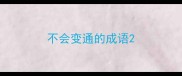 不会变通的成语