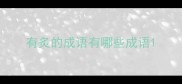 有炙的成语有哪些成语