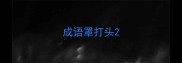 成语罩打头
