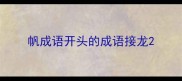 帆成语开头的成语接龙