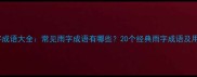 雨字成语大全常见雨字成语有哪些20个经典雨字成语及用法