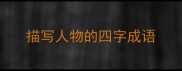 描写人物的四字成语