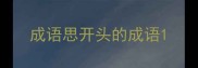 成语思开头的成语