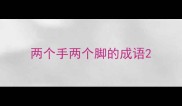 两个手两个脚的成语