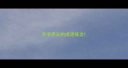 外字开头的成语接龙