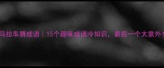 马拉车猜成语15个趣味成语冷知识最后一个太意外