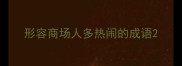 形容商场人多热闹的成语