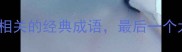 10个与馋相关的经典成语最后一个太意外
