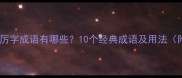 权威整理厉字成语有哪些10个经典成语及用法附例句