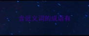 含近义词的成语有