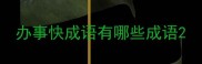 办事快成语有哪些成语