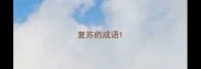 复苏的成语