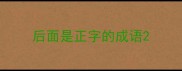 后面是正字的成语