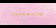 形容结伴同行的成语