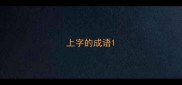 上字的成语
