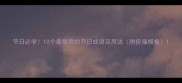 节日必学10个最常用的节日成语及用法附祝福模板