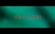 火有什么成语
