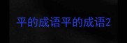 平的成语平的成语