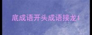 底成语开头成语接龙